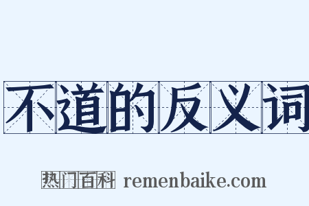 不道的反义词是什么意思的图片